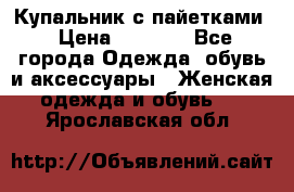 Купальник с пайетками › Цена ­ 1 500 - Все города Одежда, обувь и аксессуары » Женская одежда и обувь   . Ярославская обл.